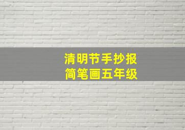 清明节手抄报 简笔画五年级